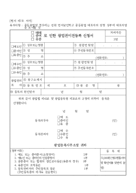 (매매,증여,유증)로인한 광업권 이전 등록 신청서 (매매,증여,유증)로인한 광업권 이전 등록 신청서